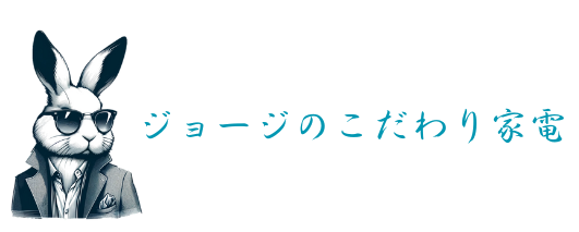 ジョージのこだわり家電