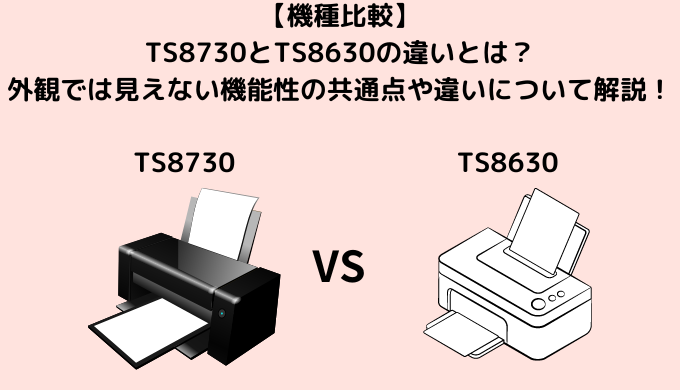 【機種比較】TS8730とTS8630の違いとは？外観では見えない機能性の共通点や違いについて解説！