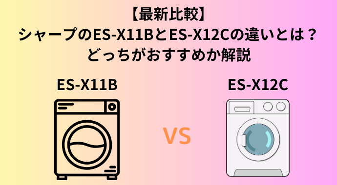 【新旧比較】シャープのES-X11BとES-X12Cの違いとは？洗濯機の重量、洗浄、乾燥の性能、どっちがおすすめか解説