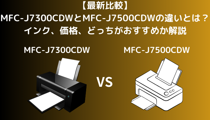 【最新比較】MFC-J7300CDWとMFC-J7500CDWの違いを比較！ブラザーのプリビオのサイズの違いなどを解説