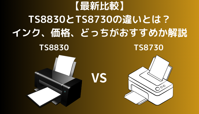 【最新比較】TS8830とTS8730の違いとは？キャノンのピクサスのプリンターのインク、価格、どっちがおすすめか解説