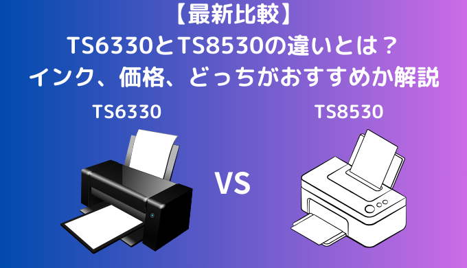 【最新比較】ピクサスのTS6630とTS8530の違いとは？キャノンのインク、価格、どっちがおすすめか解説