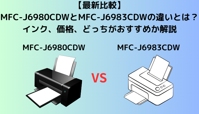 【最新比較】MFC-J6980CDWとMFC-J6983CDWの違いを比較！ブラザーのプリビオのサイズの違いなどを解説