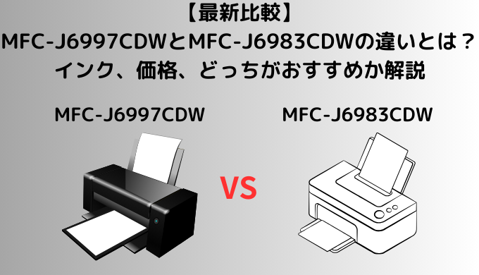 【最新比較】MFC-J6997CDWとMFC-J6983CDWの違いを比較！ブラザーのプリビオのサイズの違いなどを解説