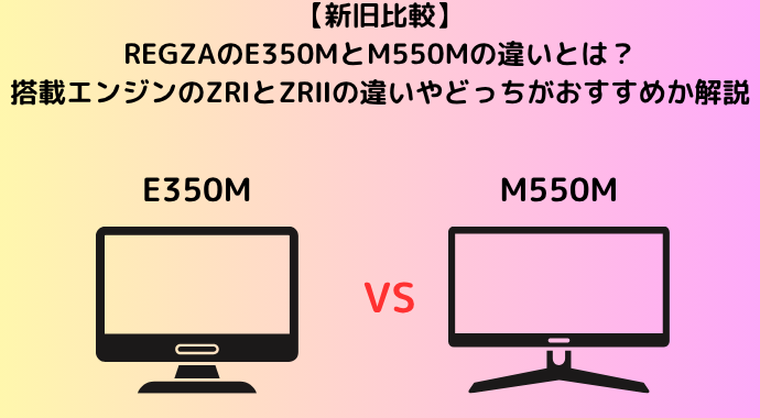 【新旧比較】REGZAのE350MとM550Mの違いとは？搭載エンジンのZRⅠとZRⅡの違いやどっちがおすすめか解説