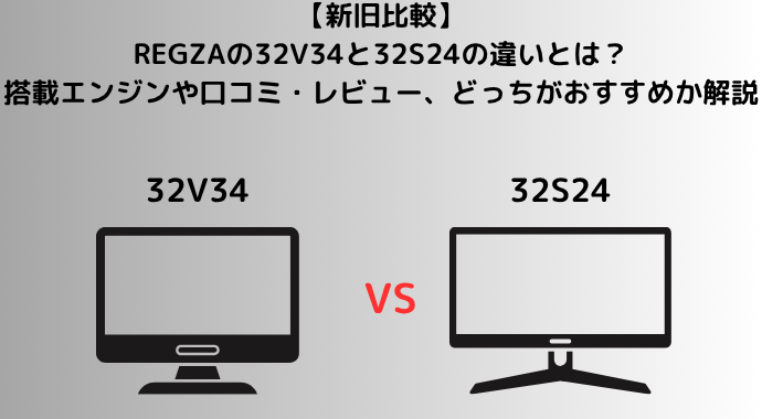 【徹底比較】REGZAの32V34と32S24の違いとは？レグザの価格や映像、音質の違いや口コミ、どっちがおすすめか解説
